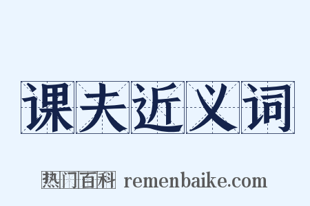 课夫近义词是什么意思的图片
